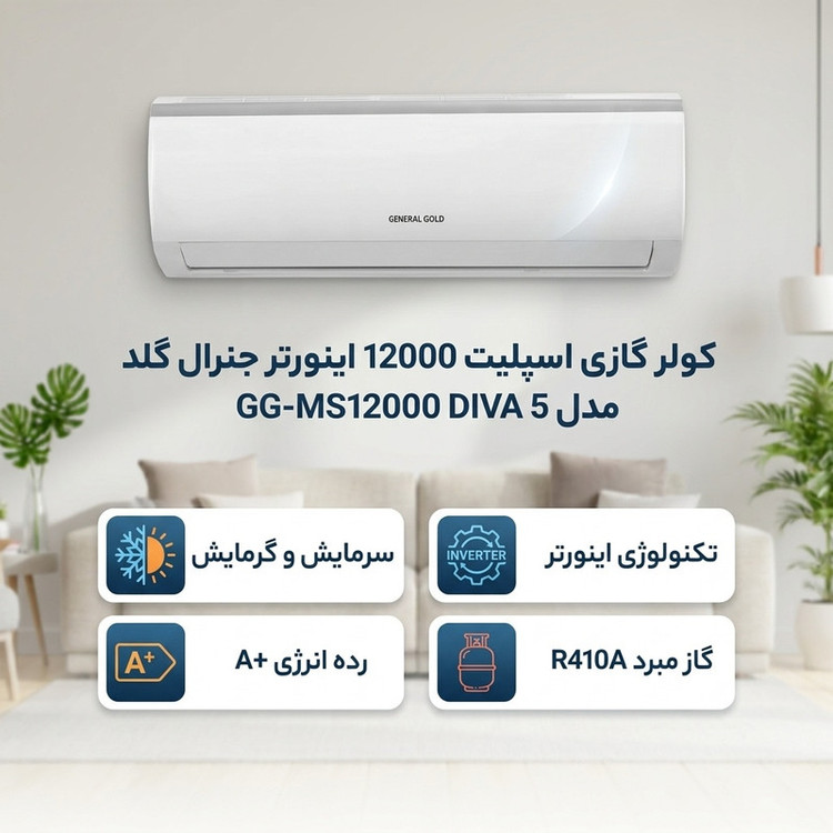 کولر گازی اسپلیت 12000 اینورتر جنرال گلد مدل GG-MS12000 DIVA 5