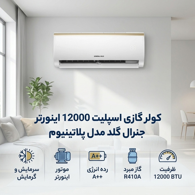 کولر گازی اسپلیت 12000 اینورتر جنرال گلد مدل پلاتینیوم
