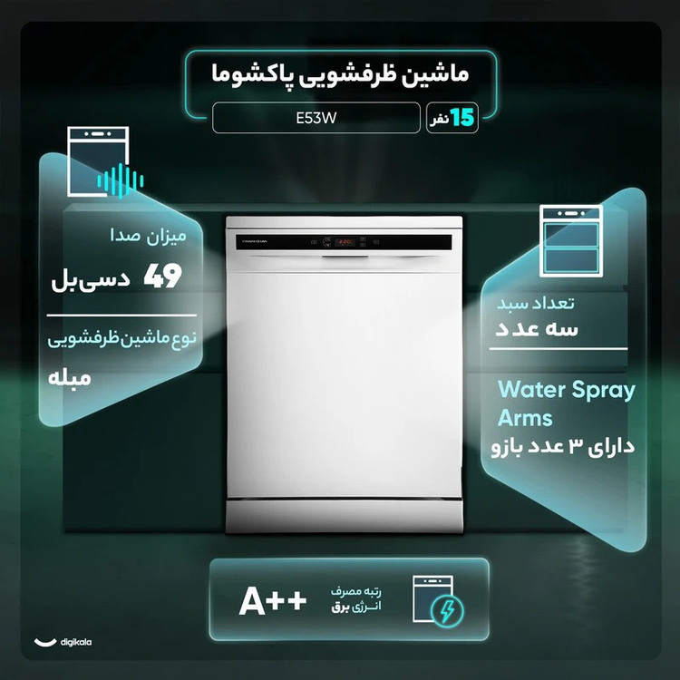 ماشین ظرفشویی 15 نفره پاکشوما مدل E۵۳W