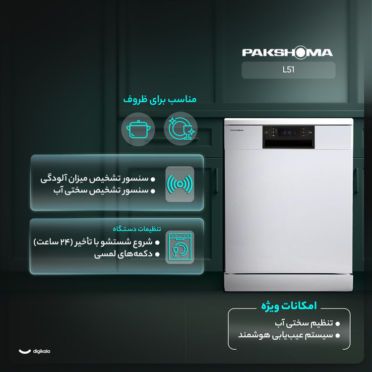 ماشین ظرفشویی 15 نفره پاکشوما مدل L51