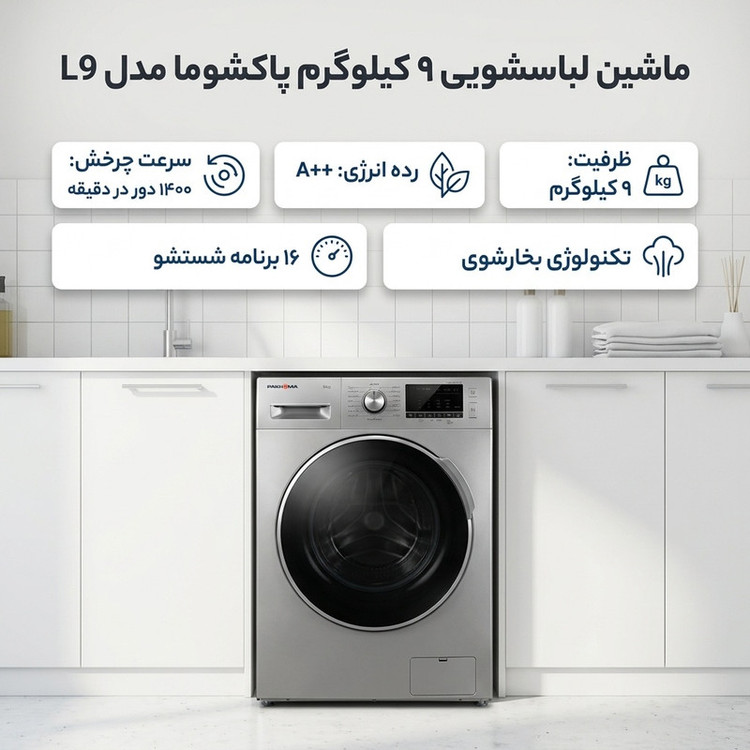 ماشین لباسشویی 9 کیلوگرم اتوماتیک پاکشوما مدل L9S