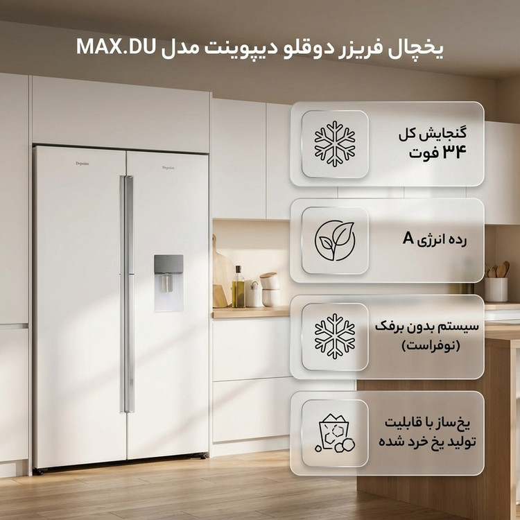 یخچال فریزر دوقلو 34 فوت دیپوینت مدل MAX.DU _ مکس