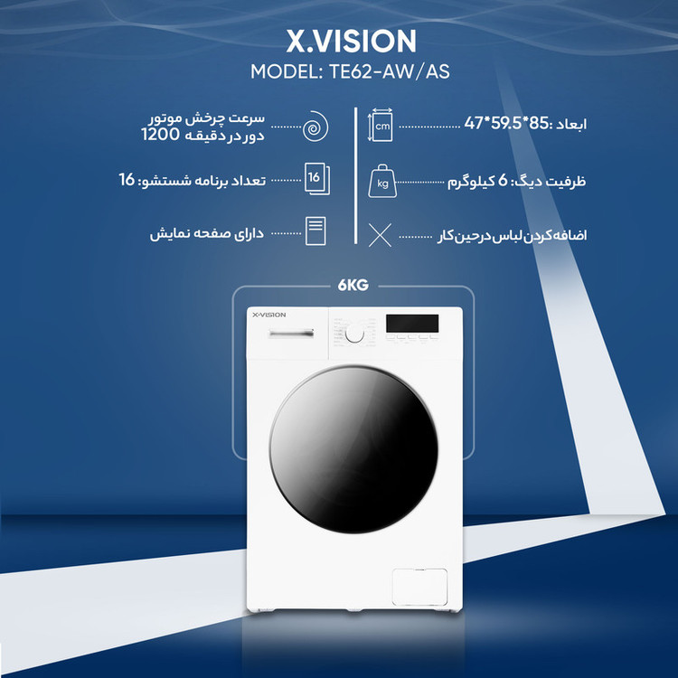 ماشین لباسشویی 6 کیلوگرم اتوماتیک ایکس ویژن مدل TE62-AW/AS