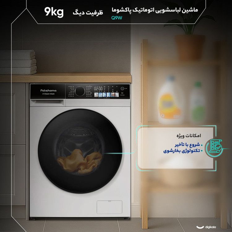 ماشین لباسشویی 9 کیلوگرم اتوماتیک پاکشوما مدل Q9 W