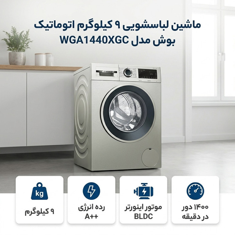 ماشین لباسشویی 9 کیلوگرم اتوماتیک بوش مدل WGA1440XGC