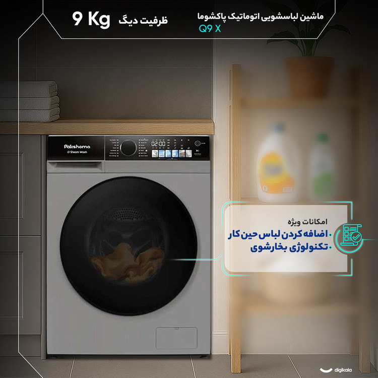 ماشین لباسشویی 9 کیلوگرم اتوماتیک پاکشوما مدل Q9 X