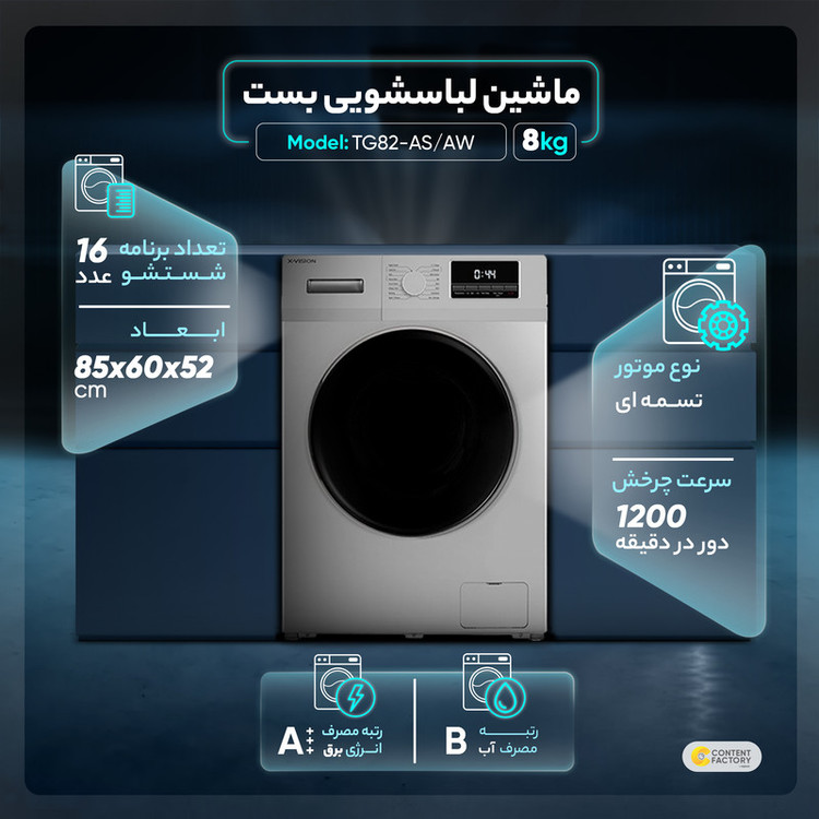 ماشین لباسشویی 8 کیلوگرم اتوماتیک ایکس ویژن مدل TG82-AW/AS