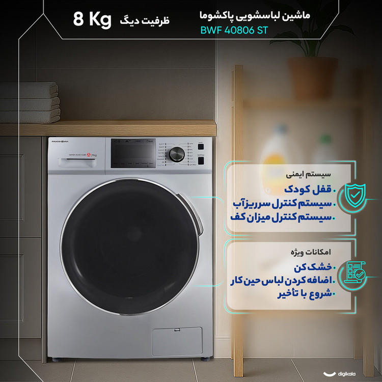 ماشین لباسشویی 8 کیلوگرم اتوماتیک پاکشوما مدل BWF 40806 ST