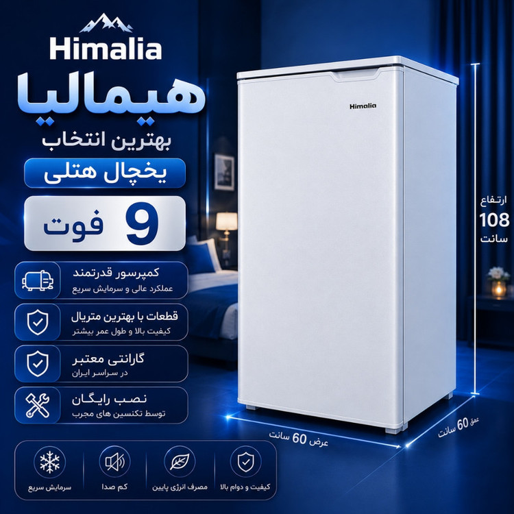 یخچال هیمالیا ۹ فوت سری AEG مدل HM9